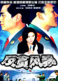 反貪風暴