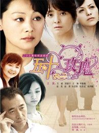 50玫瑰
