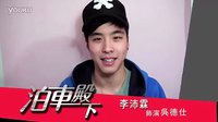 《泊車殿下》主演ID