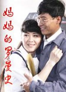 媽媽的羅曼史