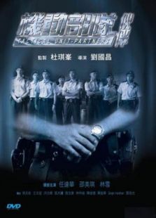 機(jī)動(dòng)部隊(duì)：伙伴