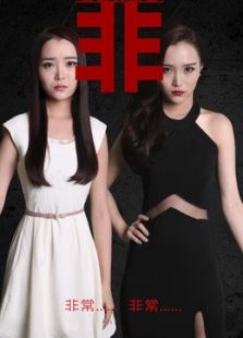 禁忌關系之雙非