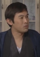 內藤剛志