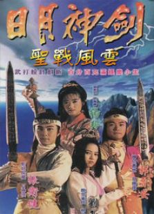 日月神劍2：圣戰風云