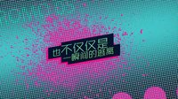 《女王駕到》預告片1
