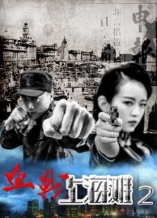 血戰(zhàn)上海灘2