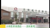 綠洲農(nóng)事農(nóng)家美食20130907大明攬翠湖酒店-清燉笨雞