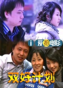 雙好計(jì)劃（微電影）