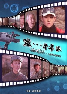 噓…開幕啦