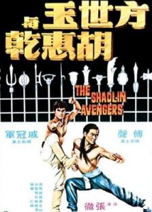 方世玉與胡惠干