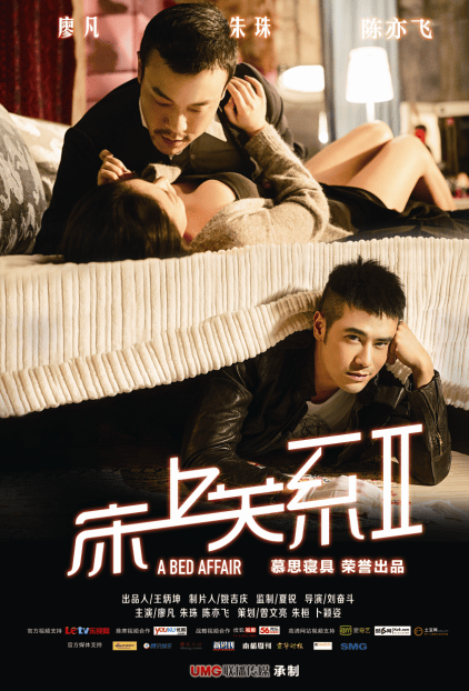 《床上關(guān)系2》劇照