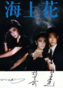海上花國語版