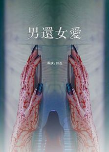 男還女愛