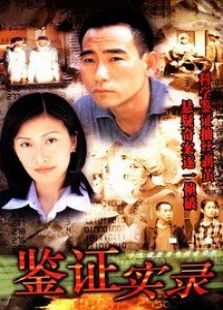 鑒證實錄1