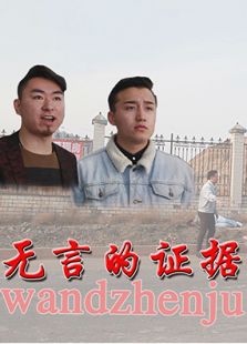 無言的證據(jù)
