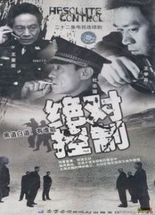 絕對控制