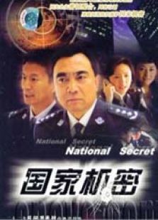 國家機密