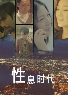 性息時(shí)代