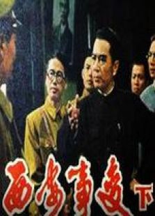 西安事變下