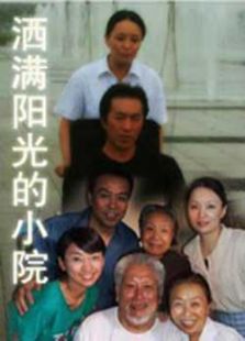 灑滿陽光的小院