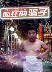 瘋狂的騙子