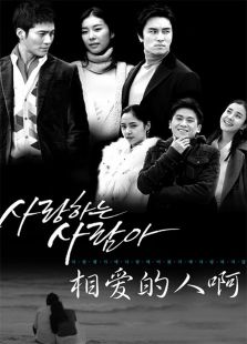 我心愛的人啊