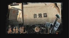 集結(jié)號(hào)幕后探秘音效篇