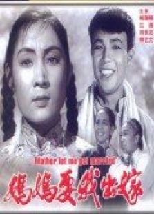 媽媽要我出嫁