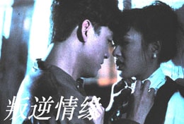 叛逆情緣 劇照