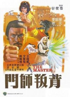 背叛師門