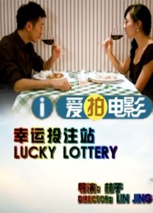 幸運投注站（微電影）