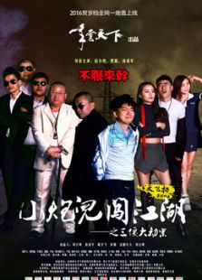 小炮兒之三傻大劫案