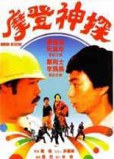 摩登神探 粵語