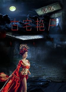 古宅艷尸