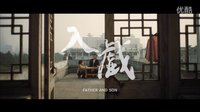 電影短片《入戲》預告
