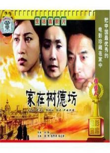 家在樹德坊