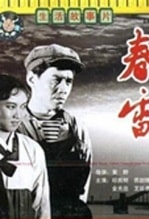 春雷（長影）