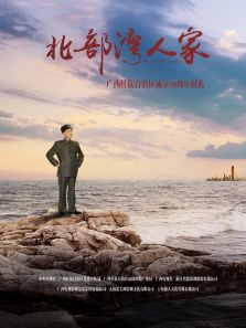 北部灣人家