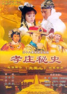 孝莊秘史