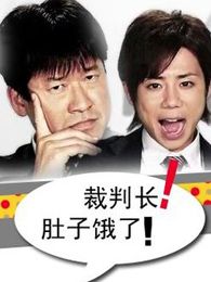 裁判長肚子餓了
