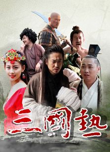 三國熱