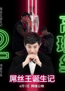 高鎖絲之屌絲王誕生記