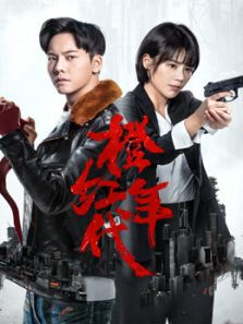 橙紅年代DVD版