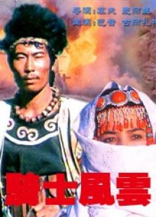 騎士風(fēng)云