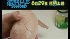 制作特輯