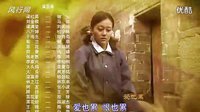 《古村女人》片尾曲《女人的淚》儷麗 閆旭_標清