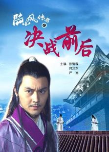 陸小鳳傳奇之決戰(zhàn)前后