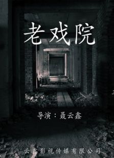 老戲院