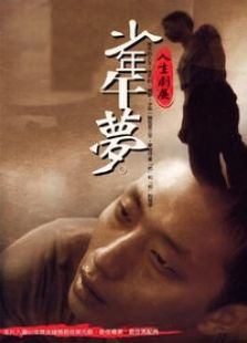 少年午夢(mèng)