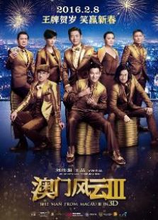 澳門風(fēng)云3粵語版